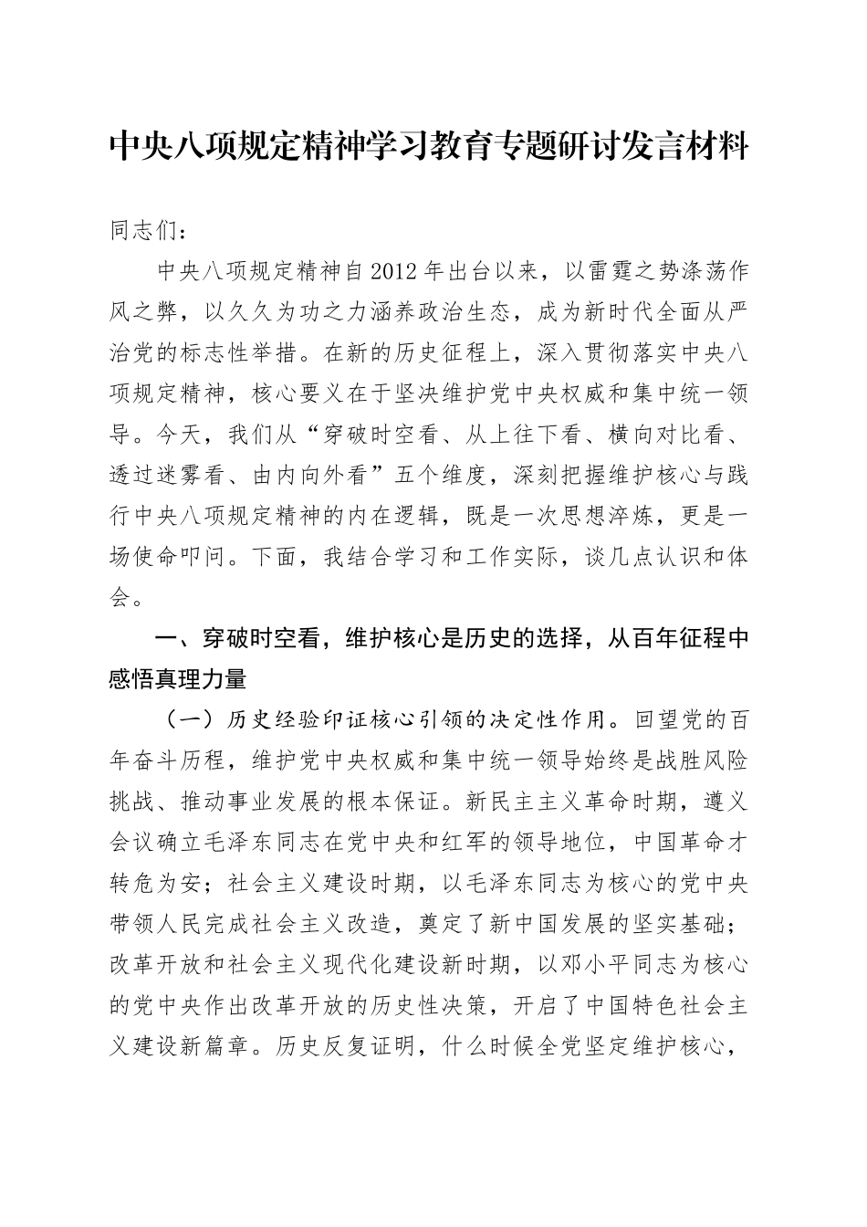 深入贯彻中央八项规定精神学习教育专题研讨发言材料交流讲话2025(3)_第1页