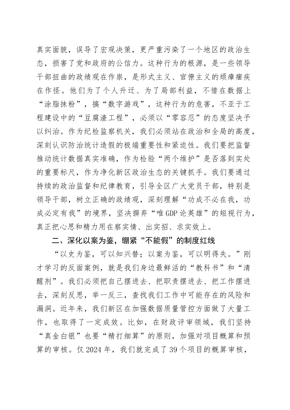 纪委书记在理论学习中心组统计造假案例学习研讨会上的发言_第2页