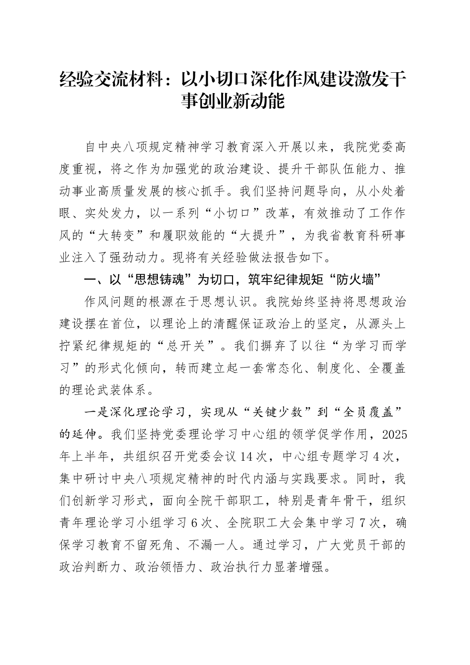 经验交流材料：以小切口深化作风建设激发干事创业新动能_第1页