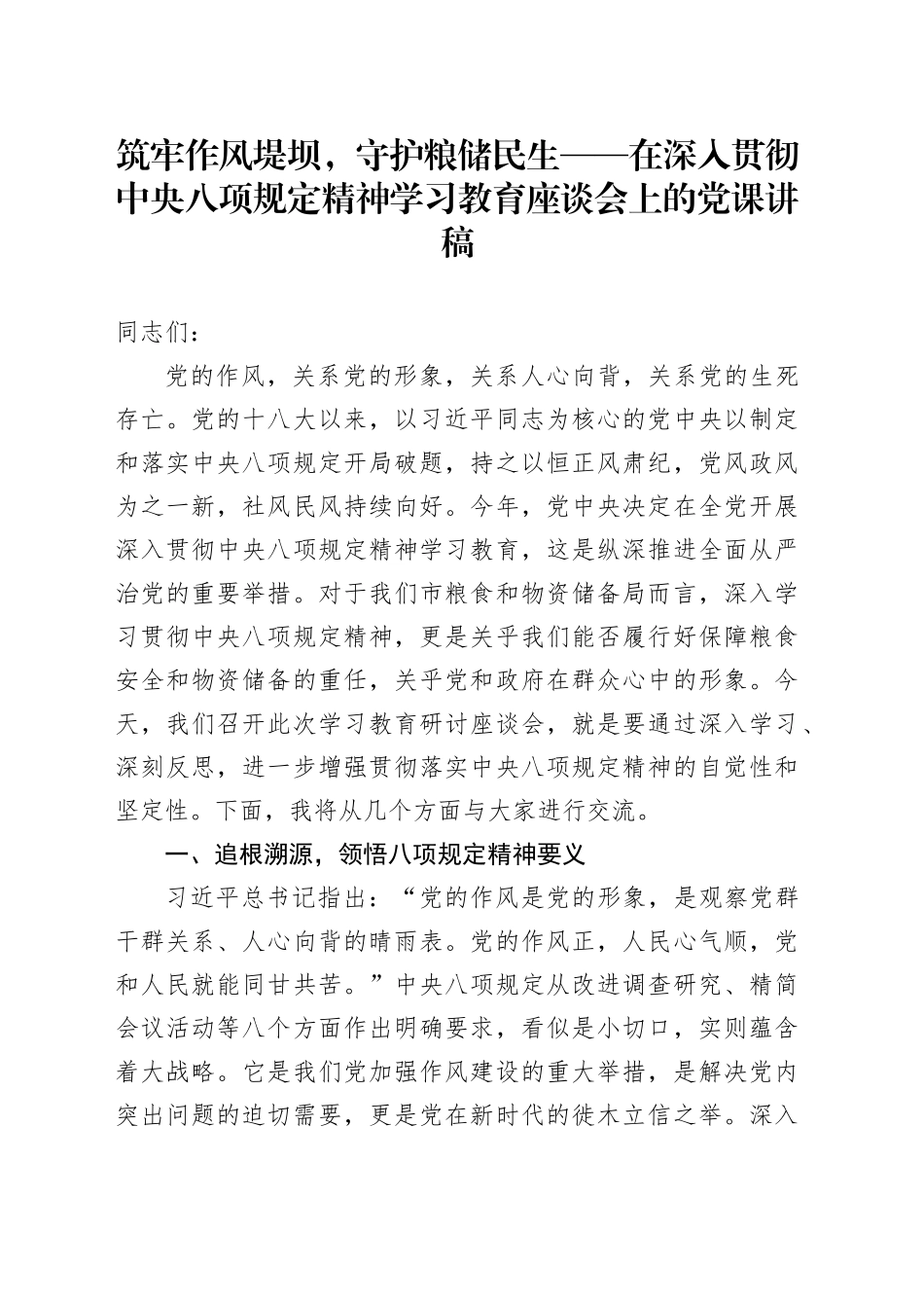 筑牢作风堤坝，守护粮储民生——在深入贯彻中央八项规定精神学习教育座谈会上的党课讲稿_第1页