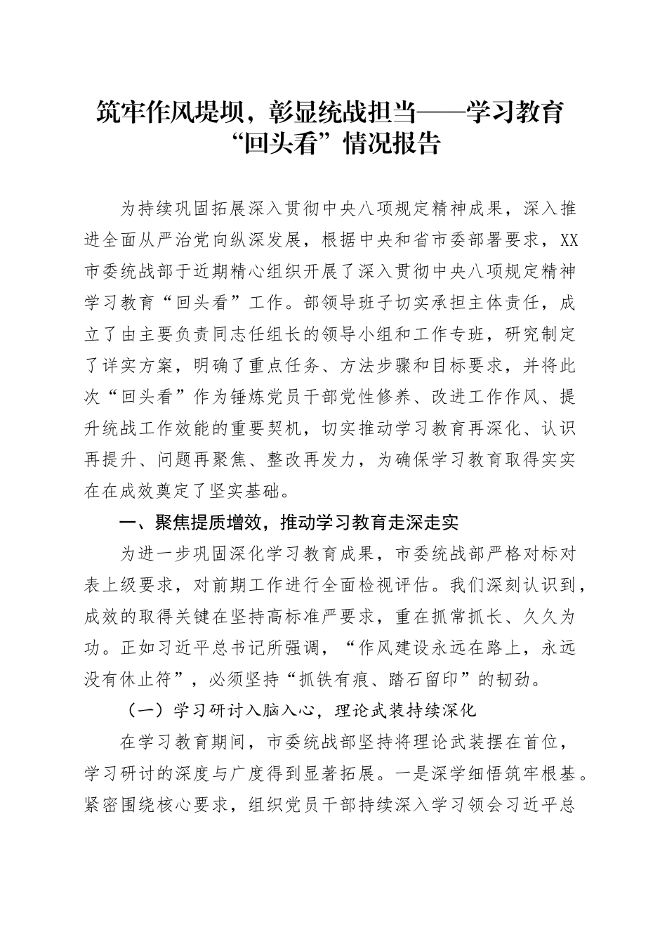 筑牢作风堤坝，彰显统战担当——学习教育“回头看”情况报告_第1页
