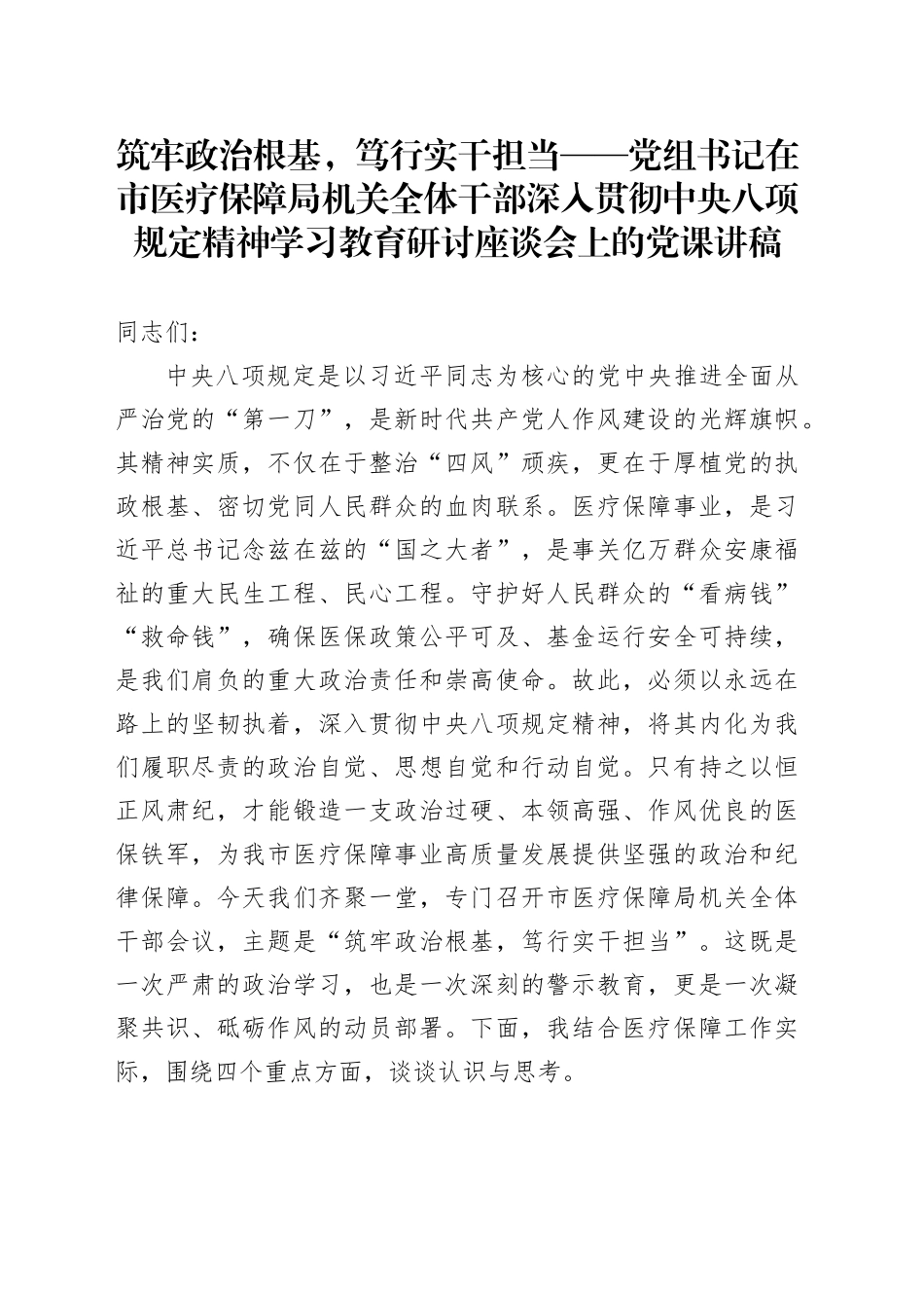 筑牢政治根基，笃行实干担当——党组书记在市医疗保障局机关全体干部深入贯彻中央八项规定精神学习教育研讨座谈会上的党课讲稿_第1页