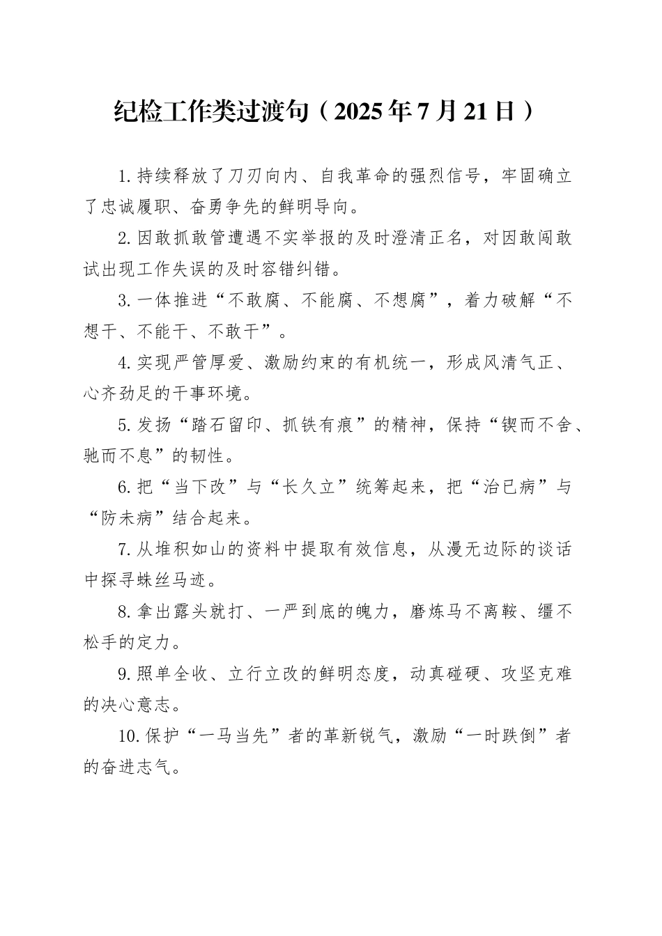 纪检工作类过渡句（2025年7月21日）_第1页