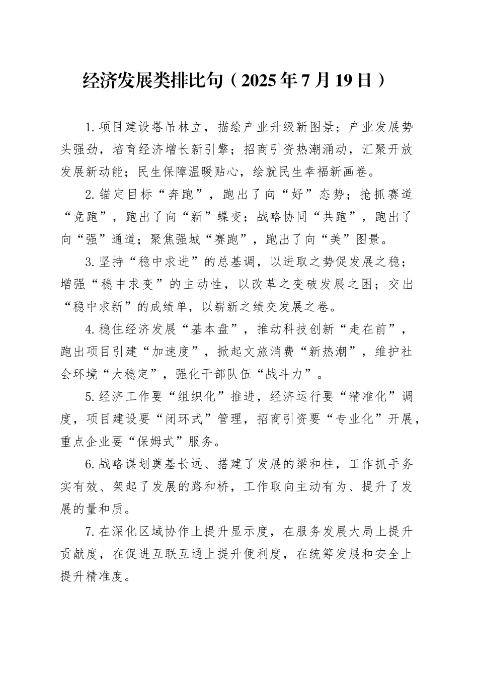 经济发展类排比句（2025年7月19日）_第1页