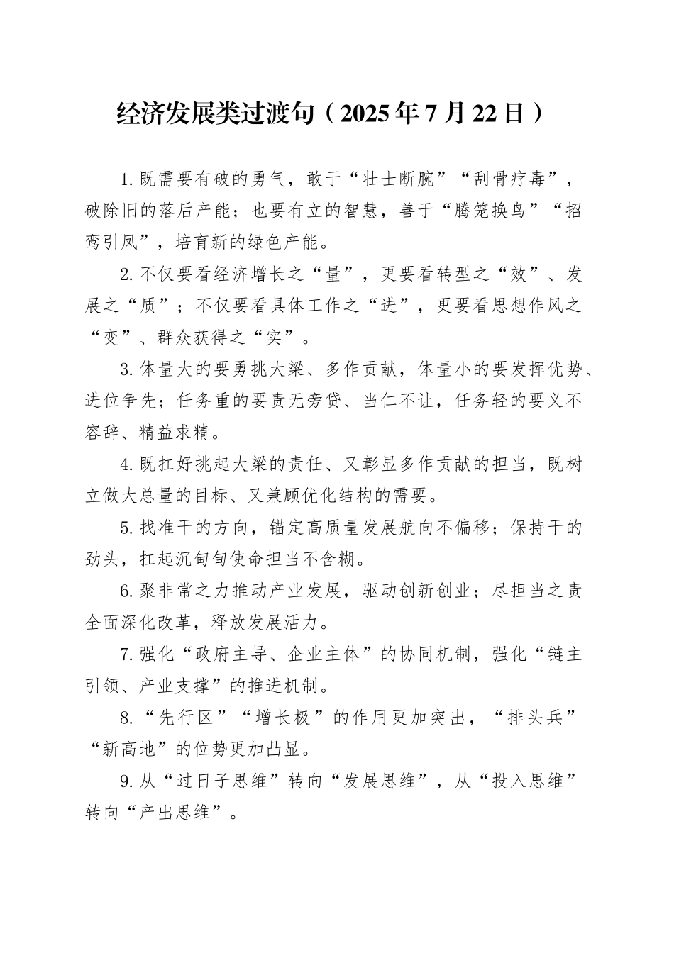 经济发展类过渡句（2025年7月22日）_第1页