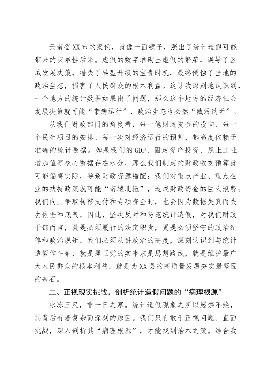 财政局领导在统计造假研讨会上的发言_第2页