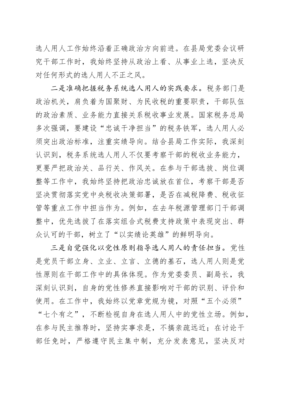选人用人专项整治党性分析汇报材料_第2页