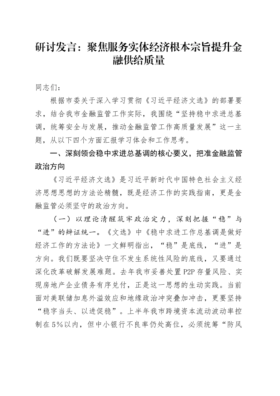 研讨发言：聚焦服务实体经济根本宗旨提升金融供给质量_第1页