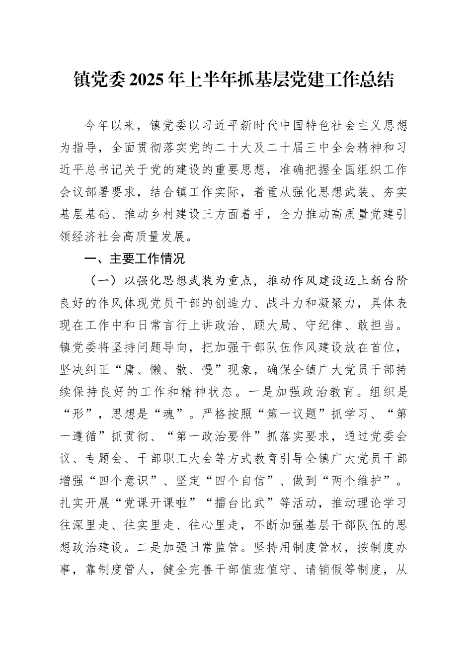 镇党委2025年上半年抓基层党建工作总结_第1页