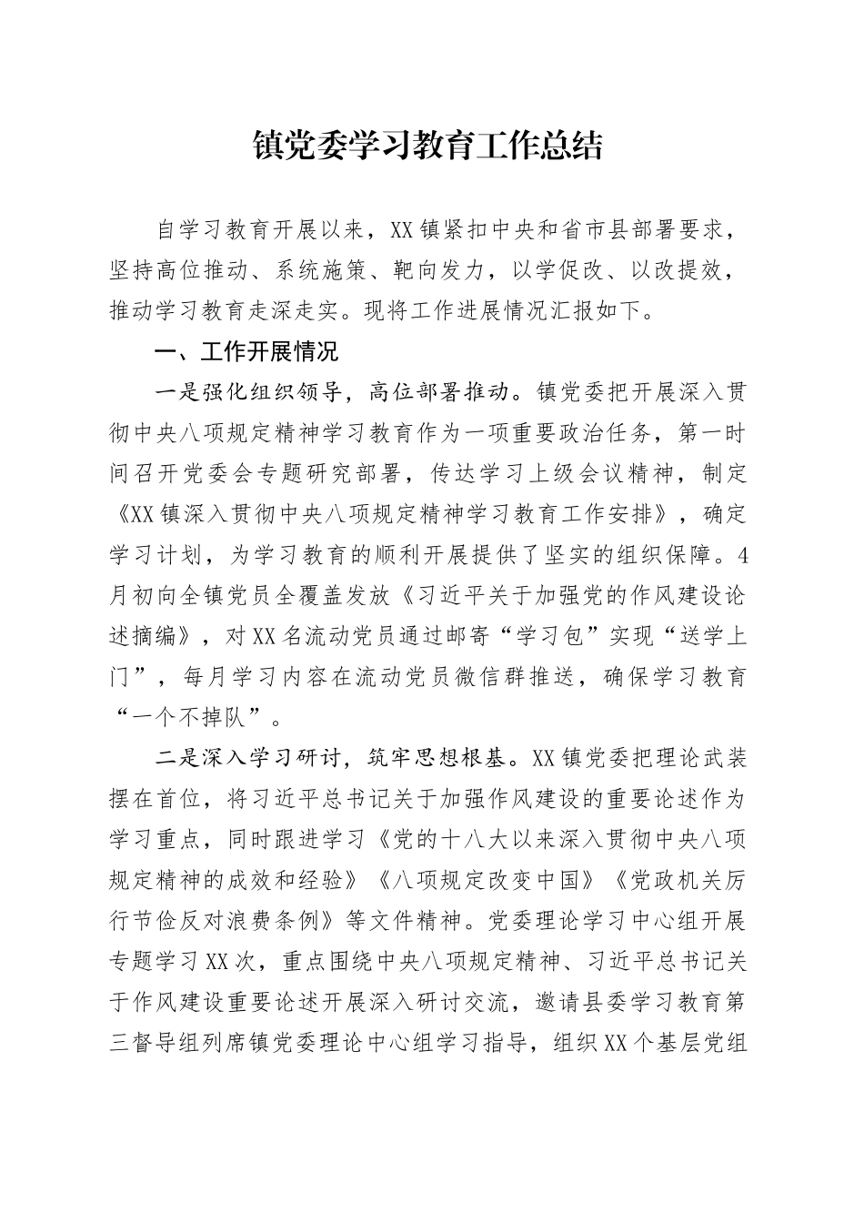 镇党委学习教育工作总结_第1页