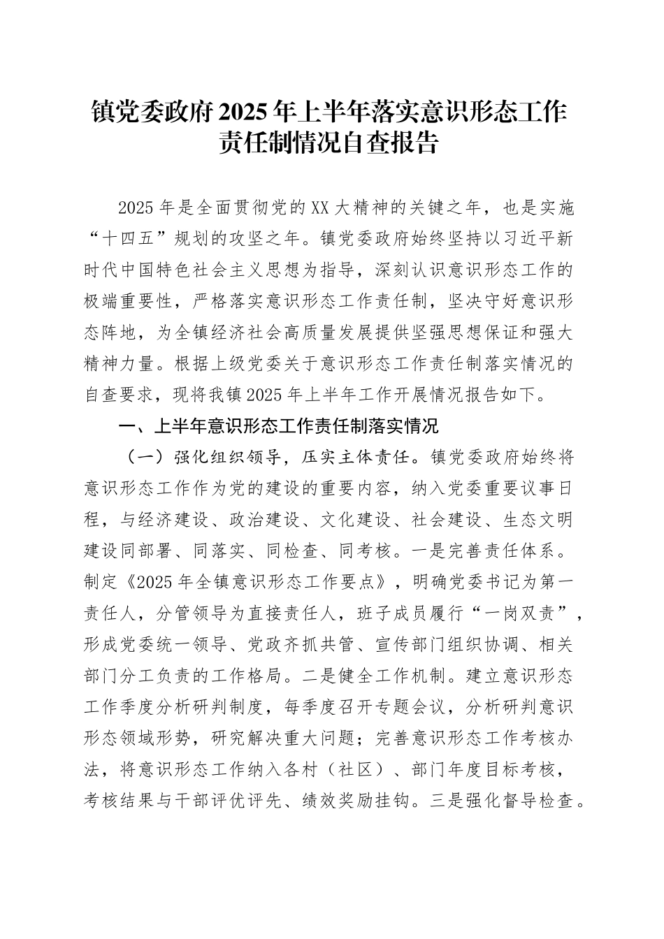 镇党委政府2025年上半年落实意识形态工作责任制情况自查报告_第1页