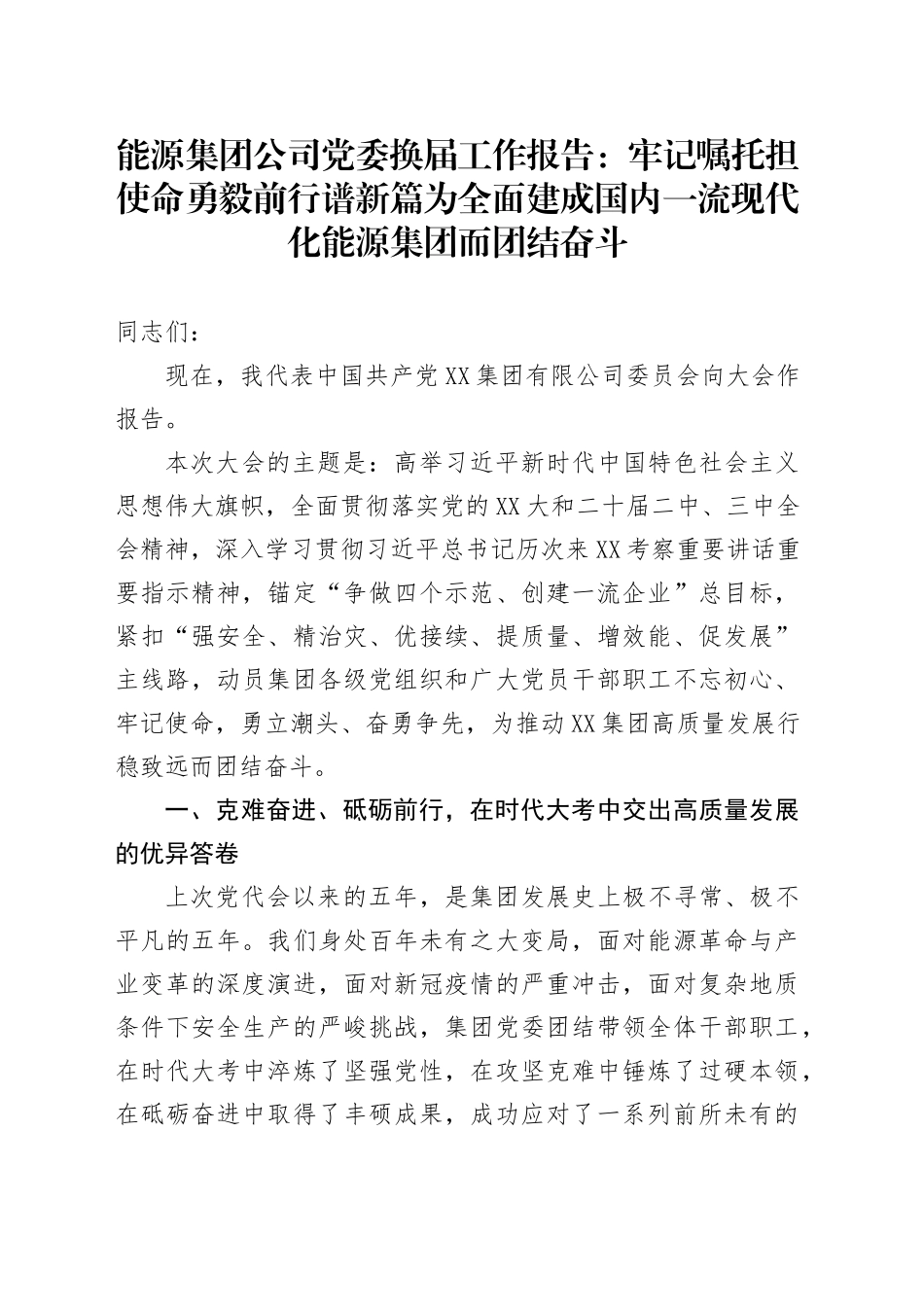 能源集团公司党委换届工作报告：牢记嘱托担使命勇毅前行谱新篇为全面建成国_第1页