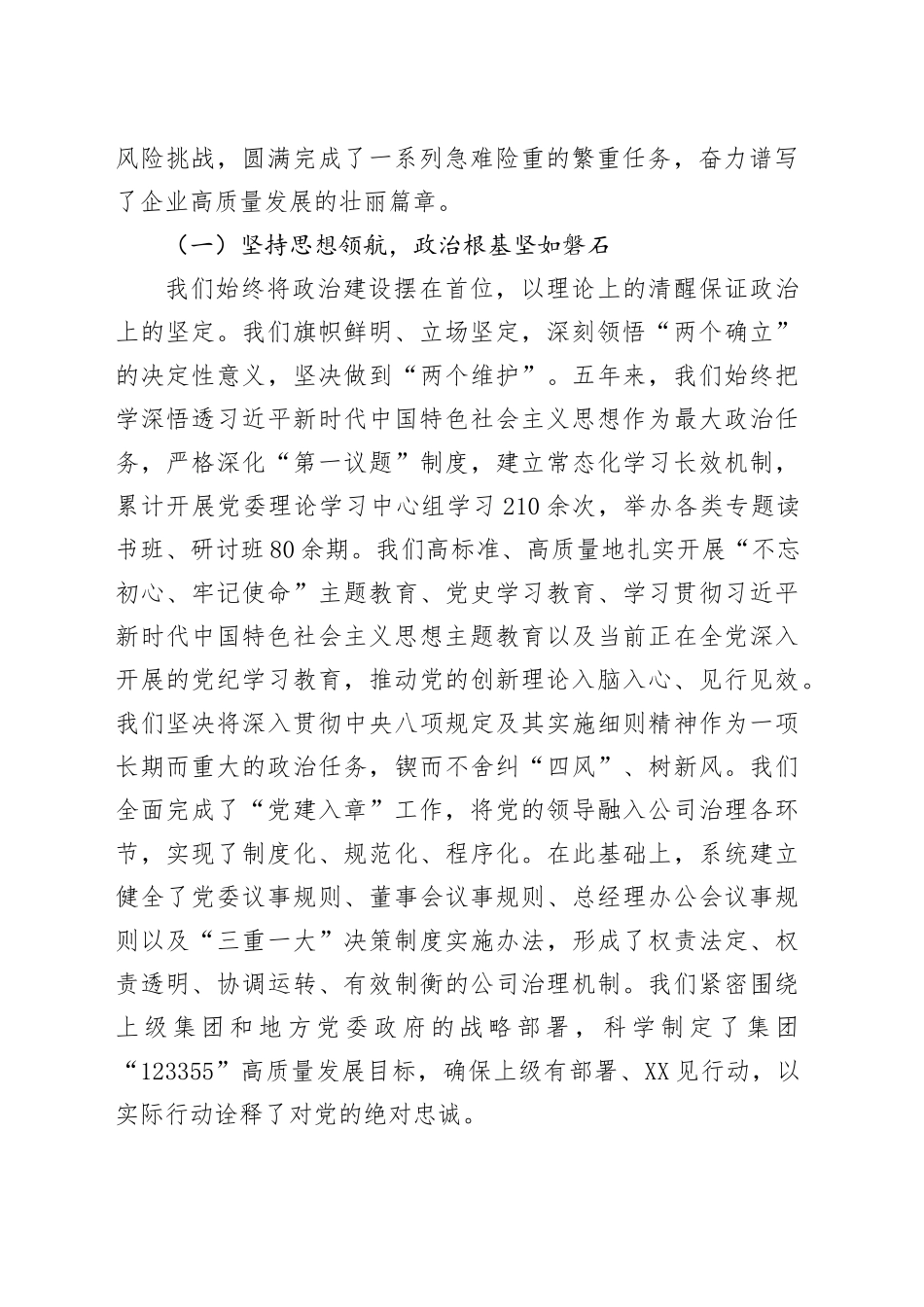 能源集团公司党委换届工作报告：牢记嘱托担使命勇毅前行谱新篇为全面建成国_第2页