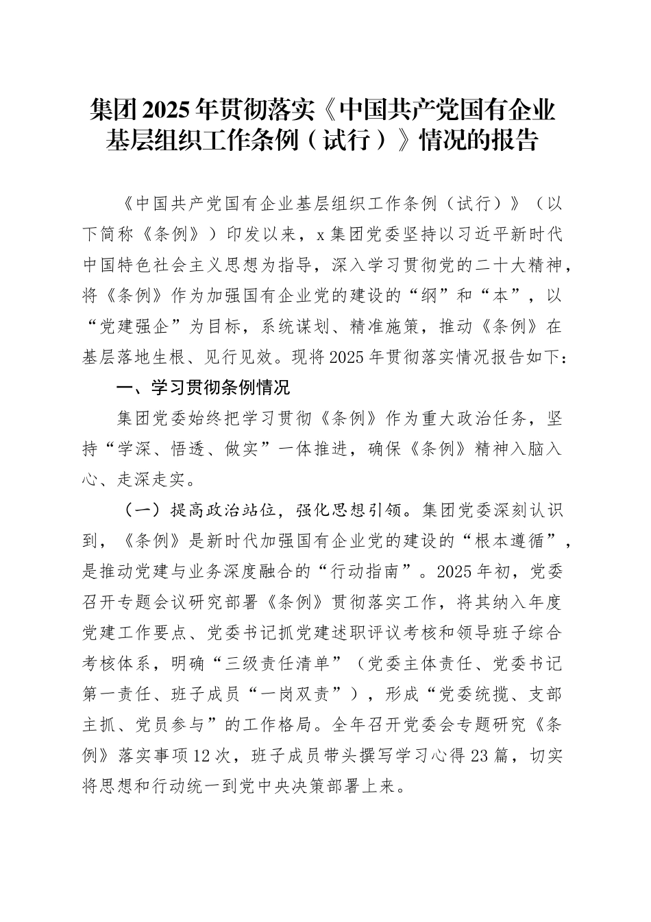 集团2025年贯彻落实《中国共产党国有企业基层组织工作条例（试行）》情况的报告_第1页