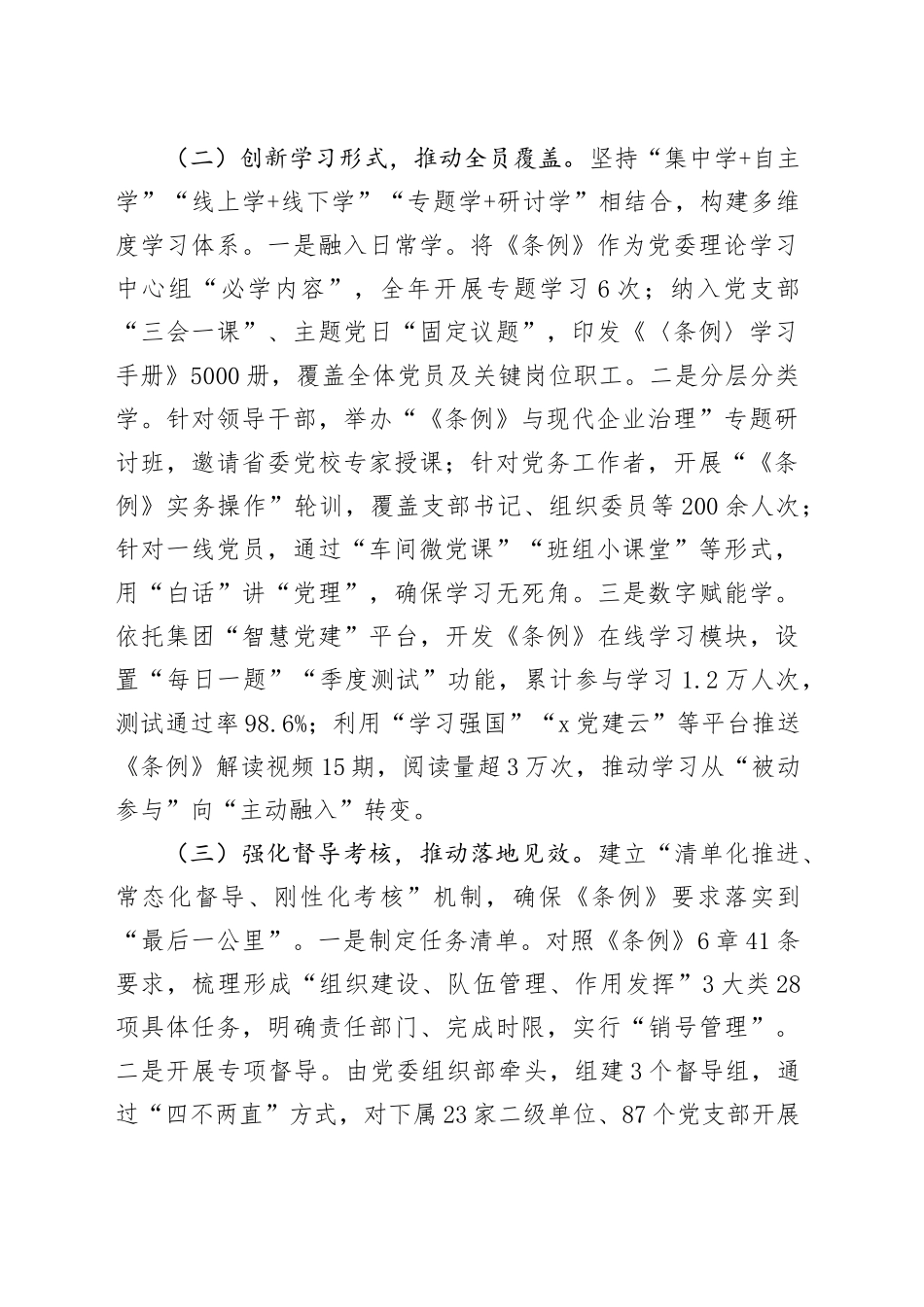 集团2025年贯彻落实《中国共产党国有企业基层组织工作条例（试行）》情况的报告_第2页