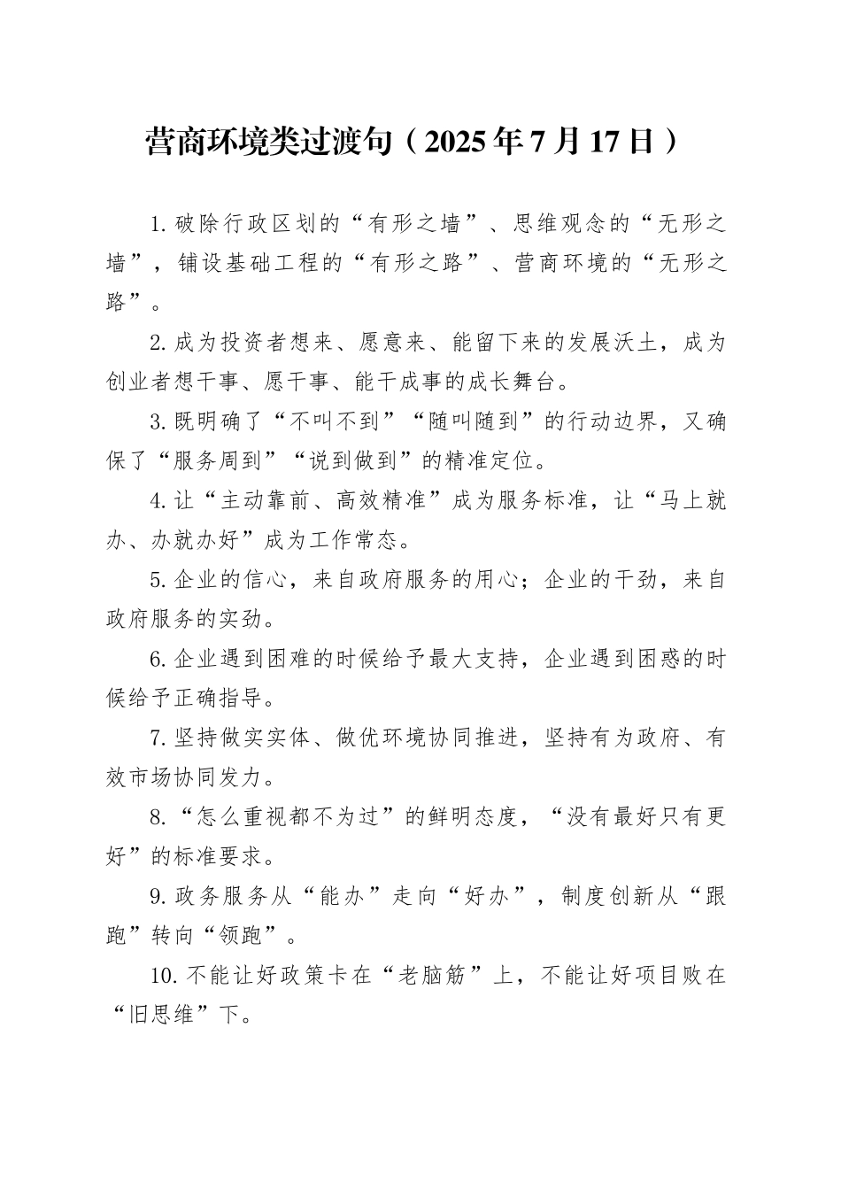 营商环境类过渡句（2025年7月17日）_第1页