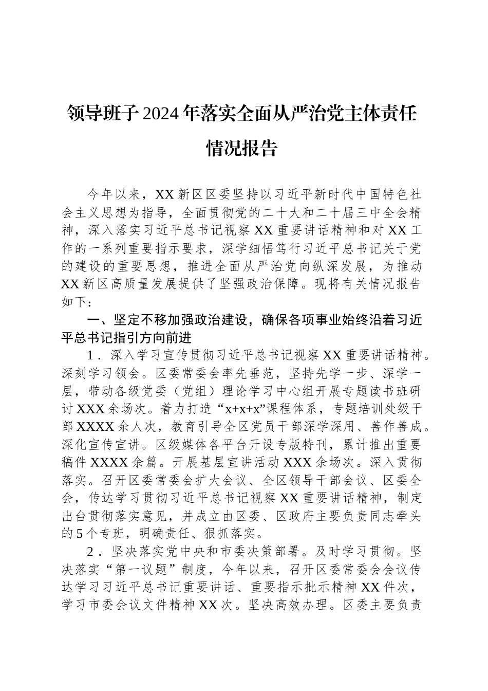 落实全面从严治党主体责任情况报告汇编（4篇）20250723_第2页