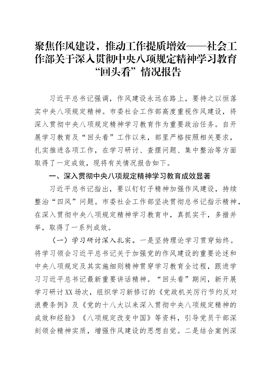 聚焦作风建设，推动工作提质增效——社会工作部关于深入贯彻中央八项规定精神学习教育“回头看”情况报告_第1页
