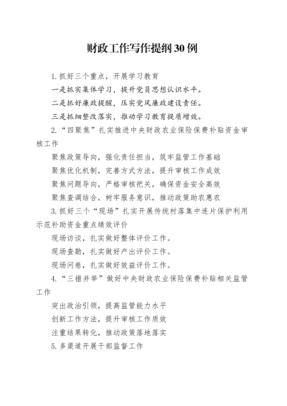 财政工作写作提纲30例_第1页
