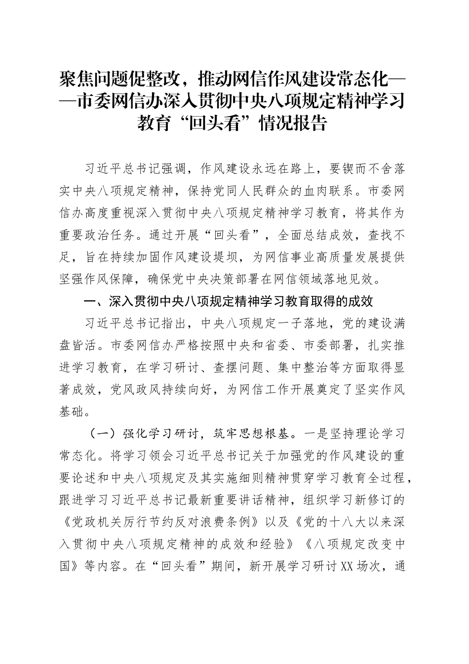 聚焦问题促整改，推动网信作风建设常态化——市委网信办深入贯彻中央八项规定精神学习教育“回头看”情况报告_第1页