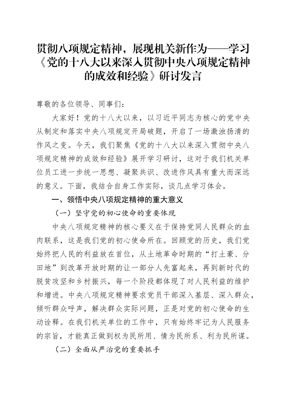 贯彻八项规定精神，展现机关新作为——学习《党的十八大以来深入贯彻中央八项规定精神的成效和经验》研讨发言20250723_第1页