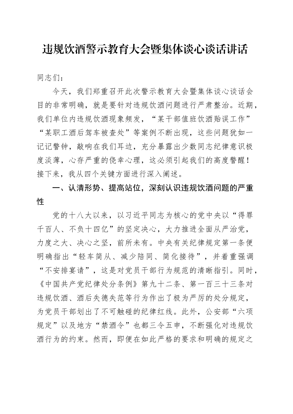 违规饮酒警示教育大会暨集体谈心谈话讲话_第1页