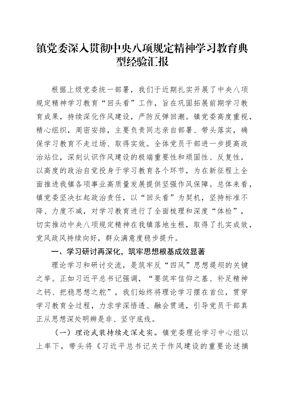 镇党委深入贯彻中央八项规定精神学习教育典型经验汇报_第1页