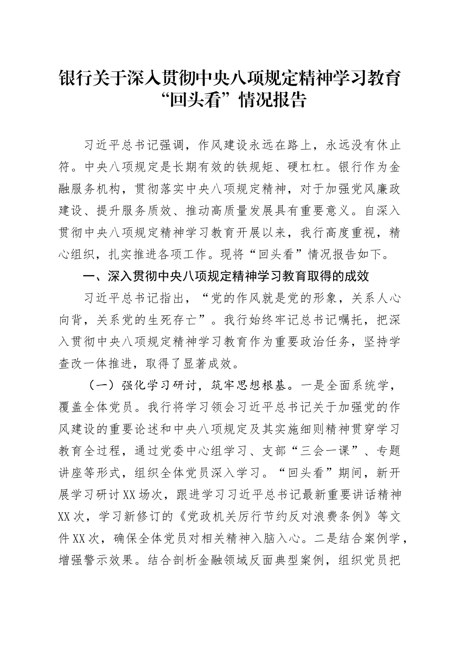 银行关于深入贯彻中央八项规定精神学习教育“回头看”情况报告_第1页
