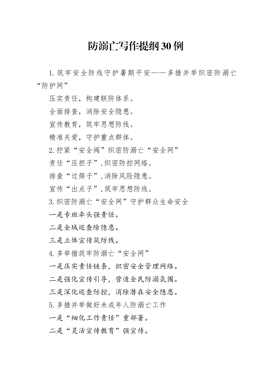 防溺亡写作提纲30例_第1页