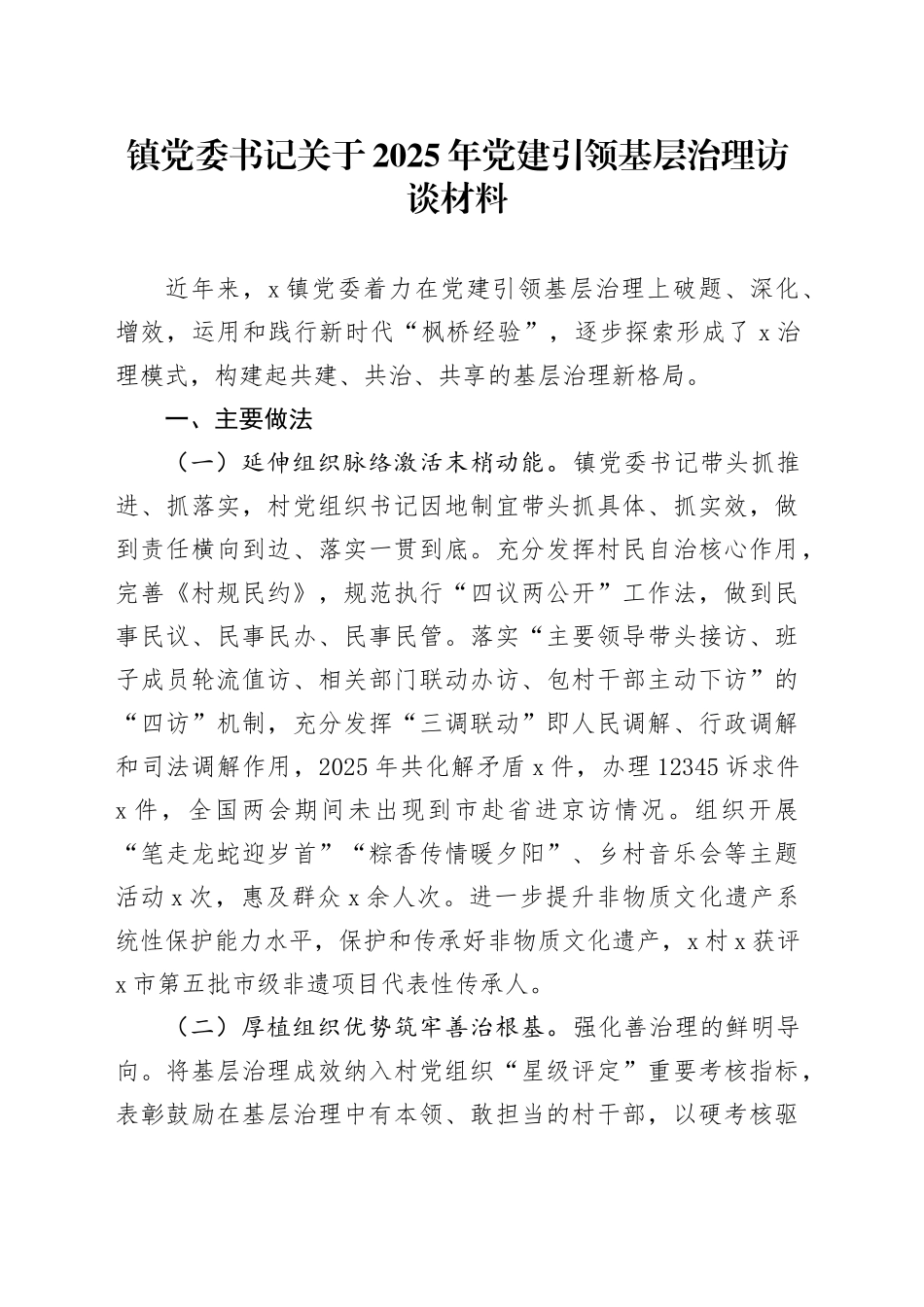 镇党委书记关于2025年党建引领基层治理访谈材料_第1页