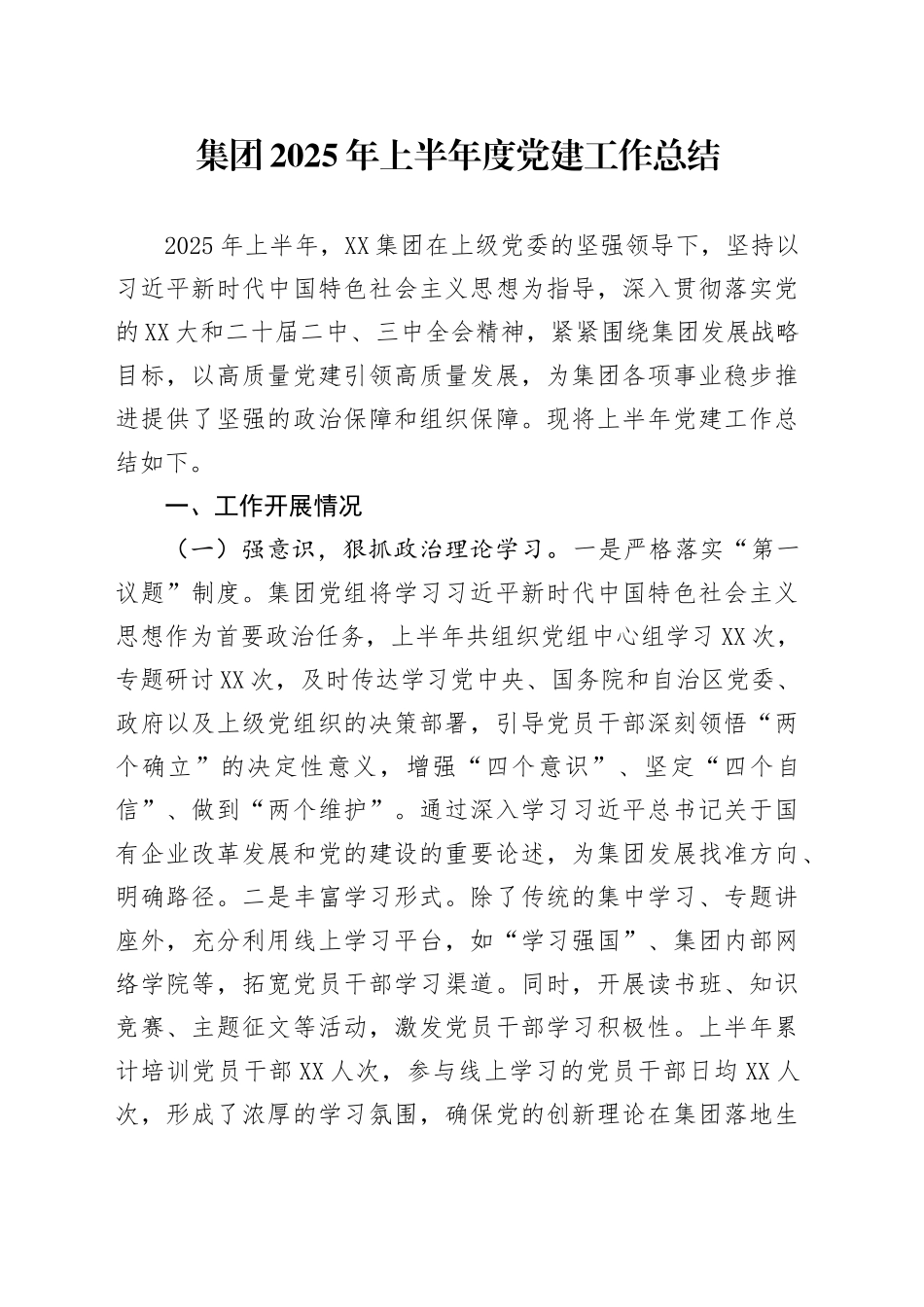 集团2025年上半年度党建工作总结_第1页