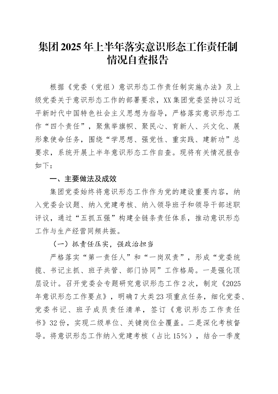 集团2025年上半年落实意识形态工作责任制情况自查报告_第1页