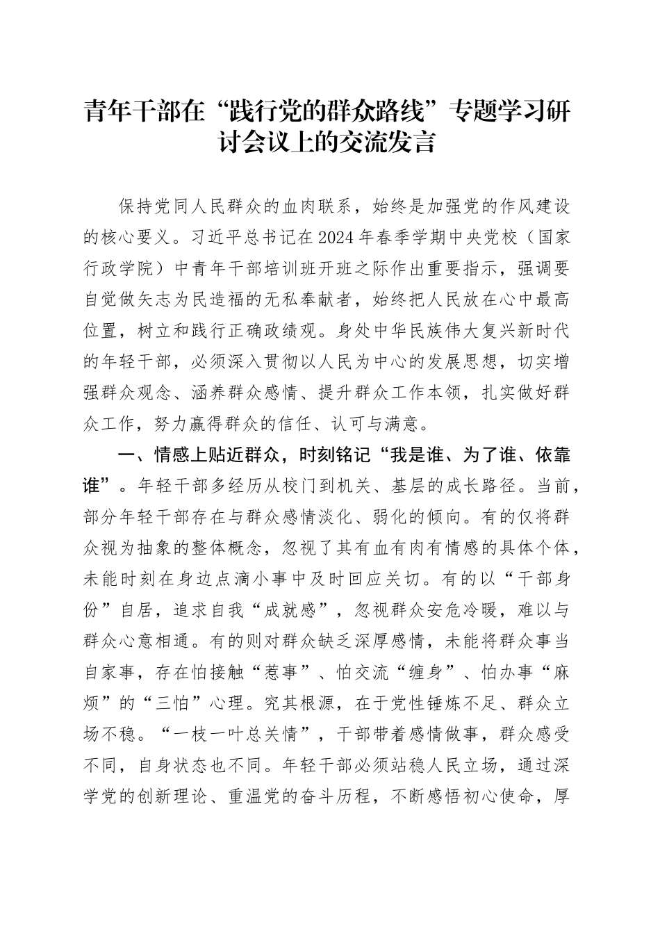 青年干部在“践行党的群众路线”专题学习研讨会议上的交流发言_第1页