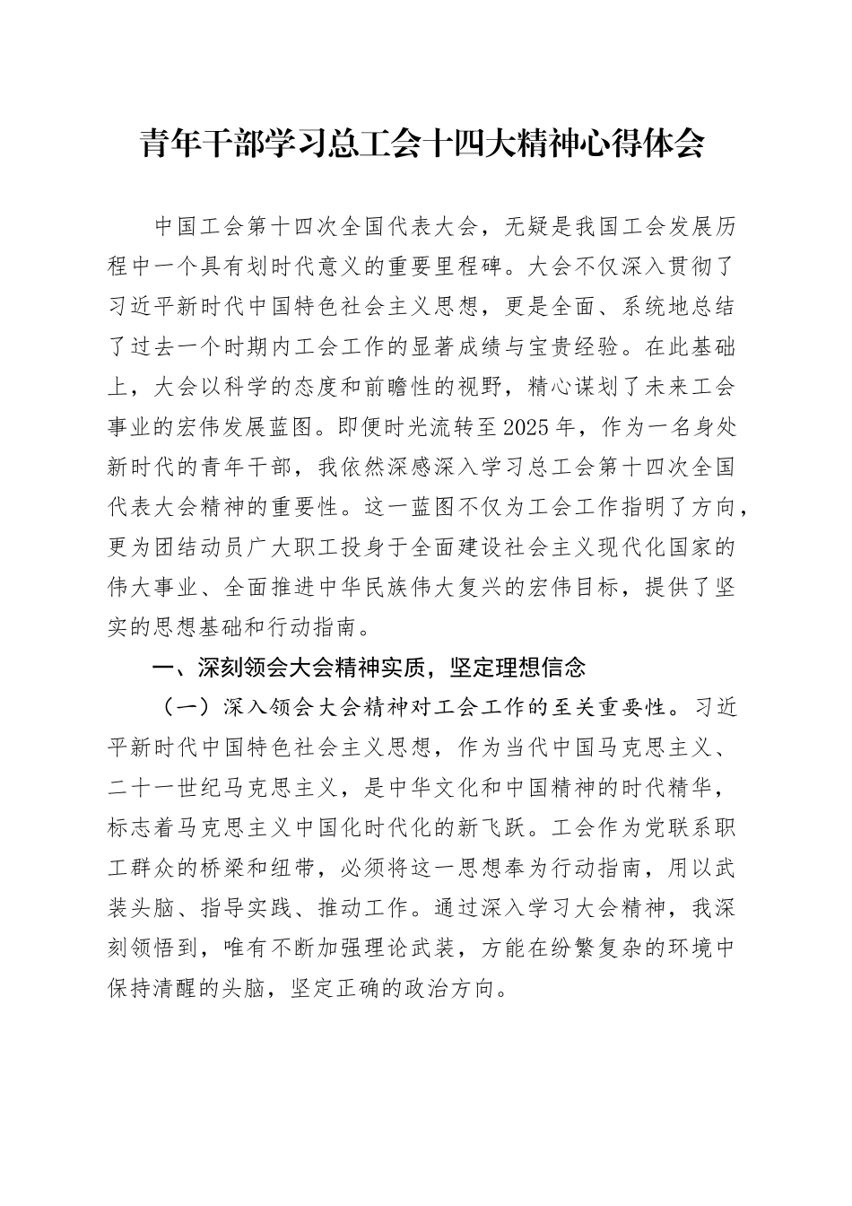 青年干部学习总工会十四大精神心得体会_第1页