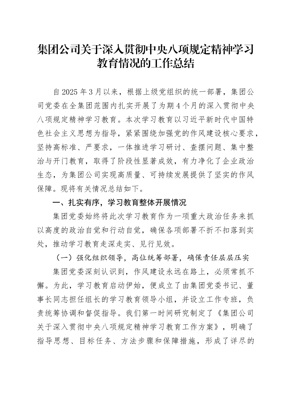 集团公司关于深入贯彻中央八项规定精神学习教育情况的工作总结_第1页