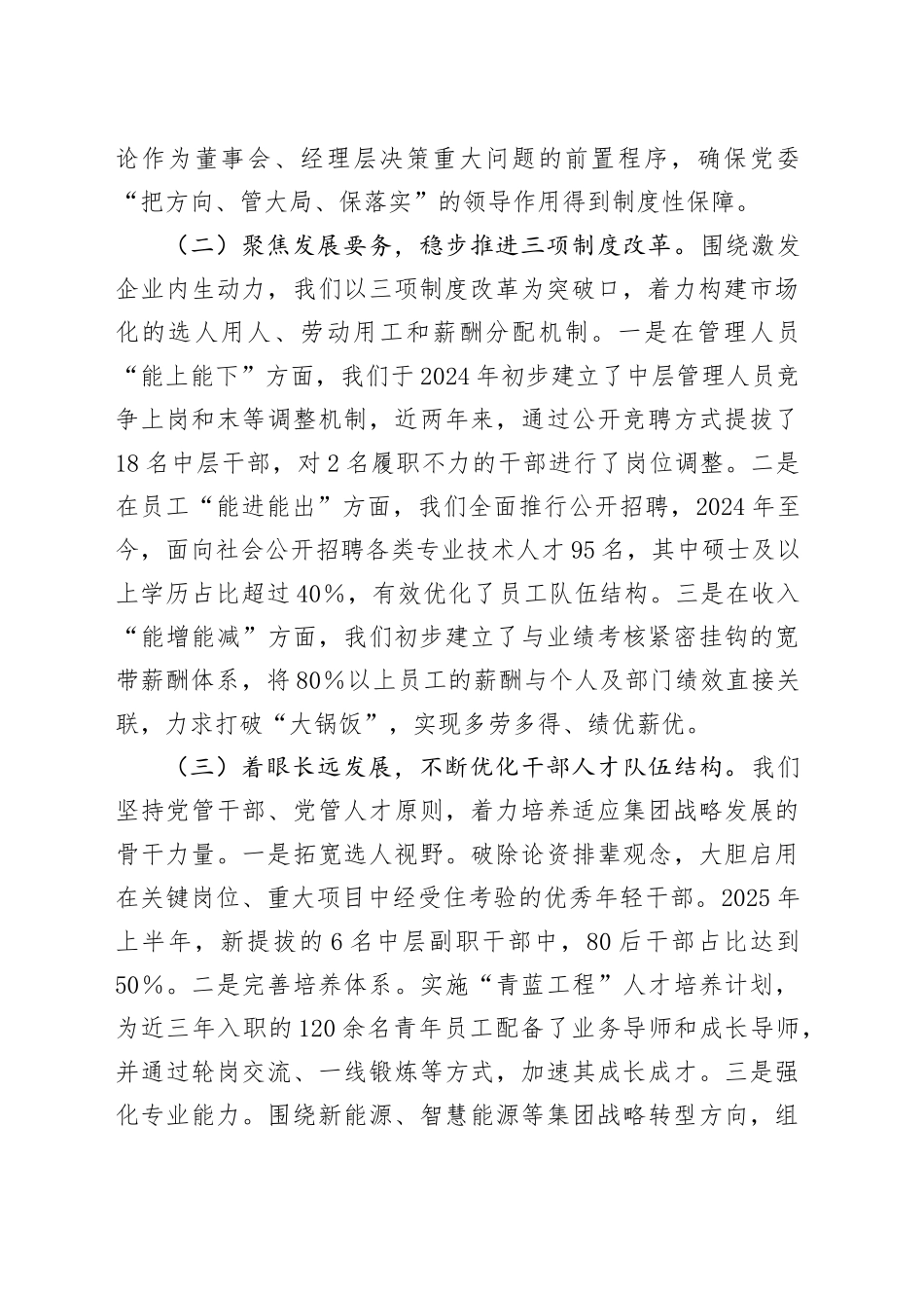 集团在巡视巡察专题汇报会上关于组织人事工作的汇报材料_第2页