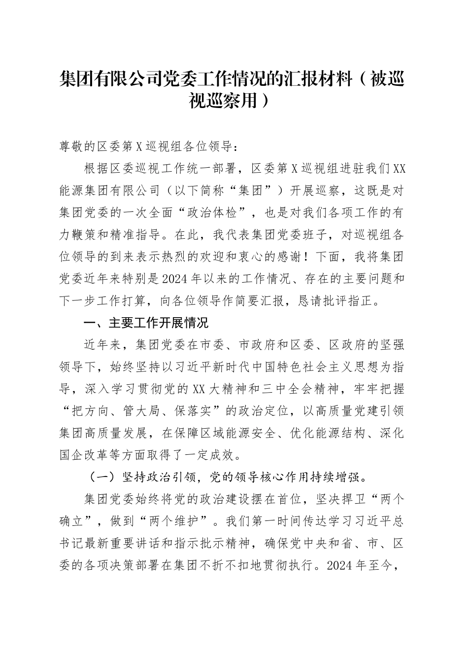 集团有限公司党委工作情况的汇报材料（被巡视巡察用）_第1页