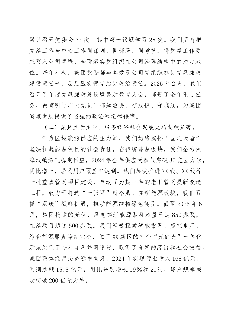 集团有限公司党委工作情况的汇报材料（被巡视巡察用）_第2页
