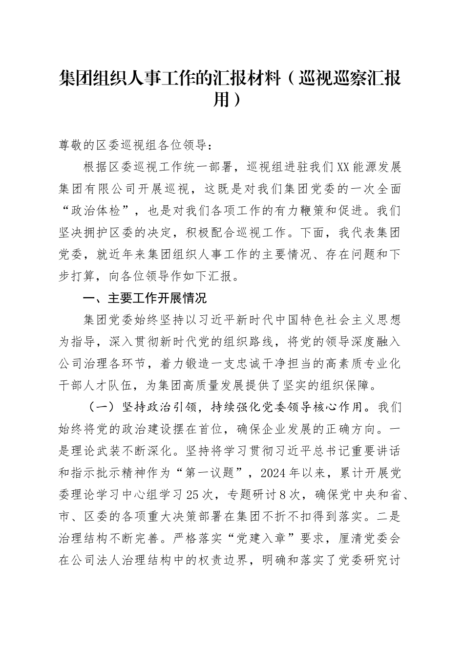 集团组织人事工作的汇报材料（巡视巡察汇报用）_第1页