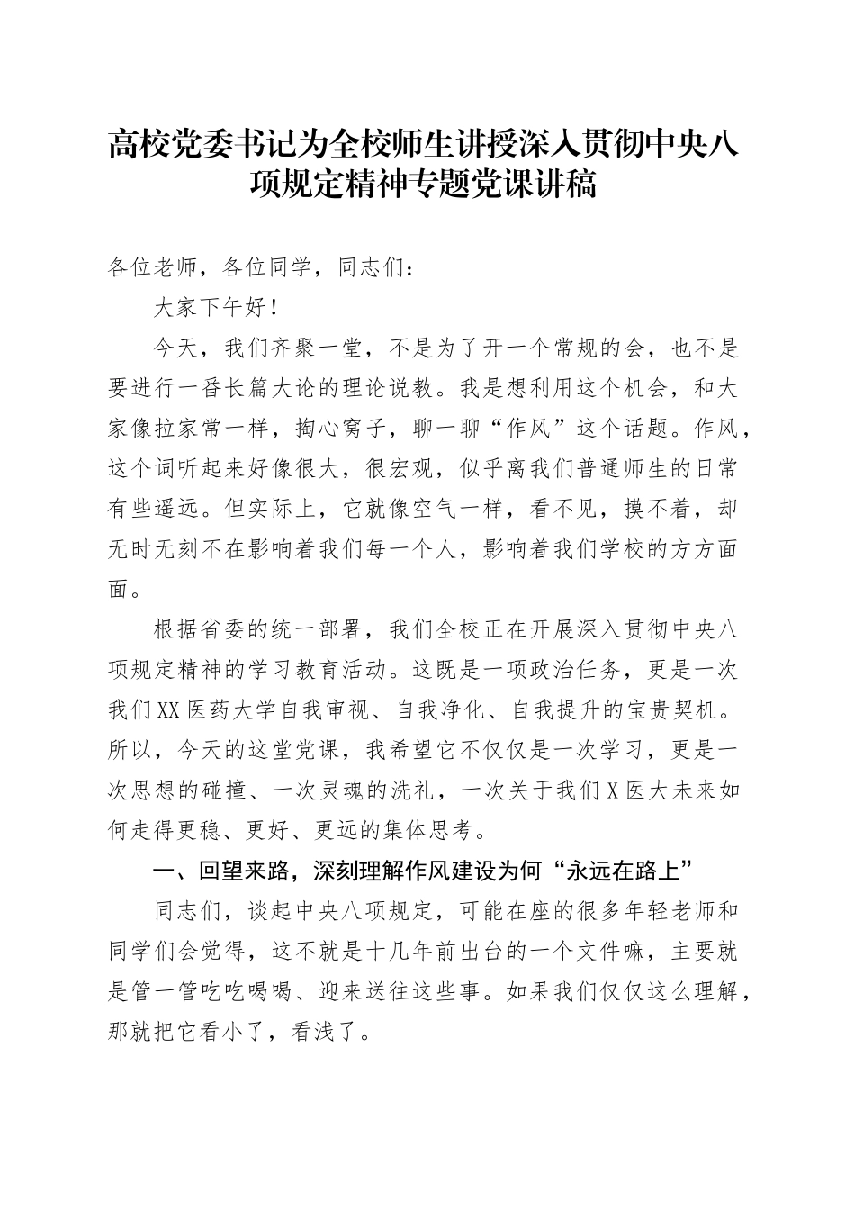 高校党委书记为全校师生讲授深入贯彻中央八项规定精神专题党课讲稿_第1页