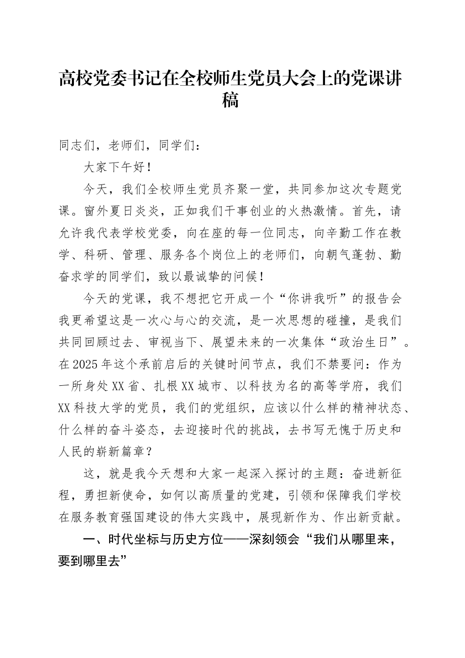 高校党委书记在全校师生党员大会上的党课讲稿_第1页