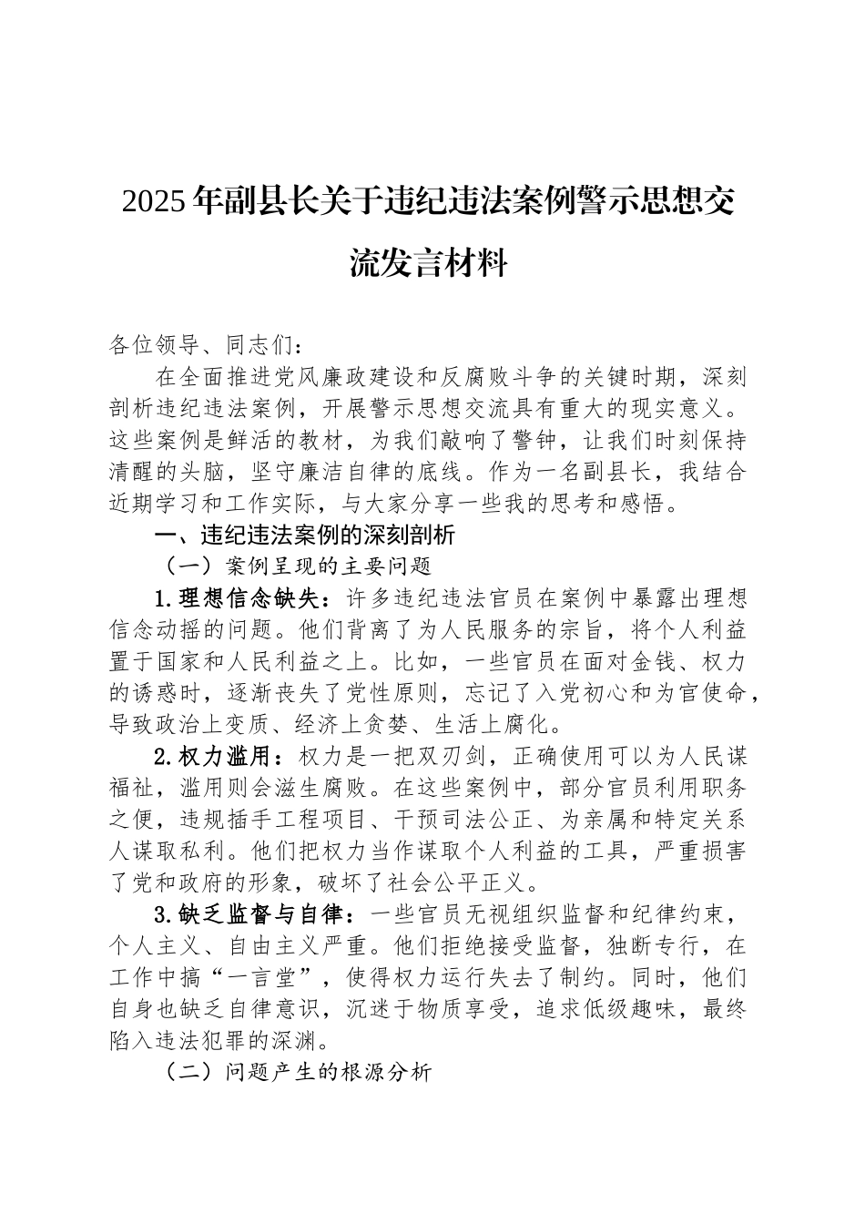 2025年副县长关于违纪违法案例警示思想交流发言材料_第1页