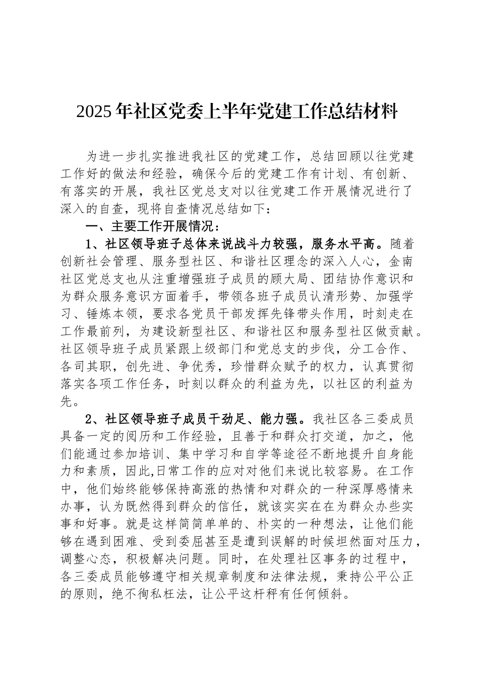 2025年社区党委上半年党建工作总结材料_第1页