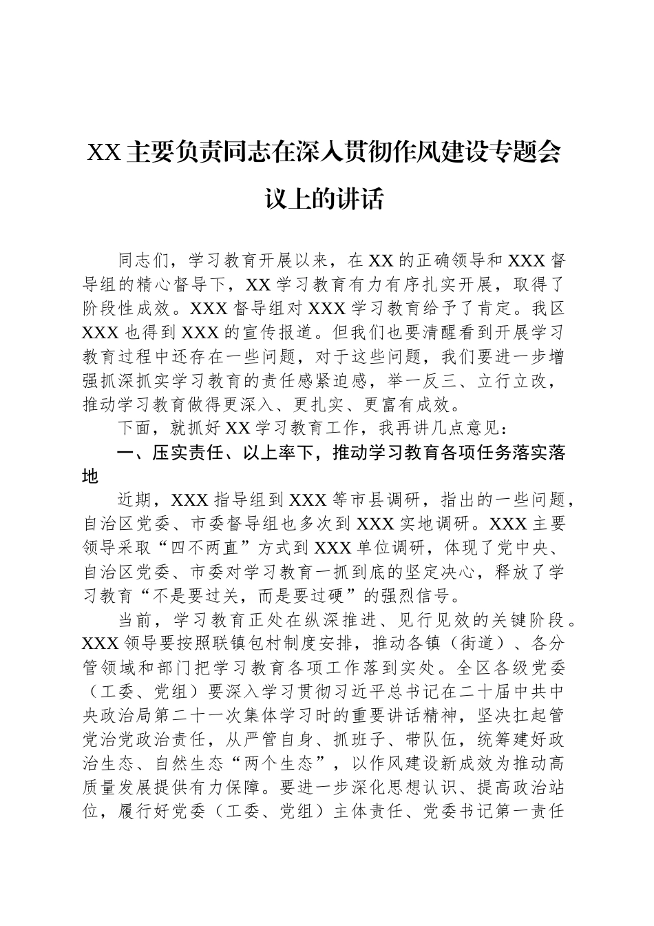 XX主要负责同志在深入贯彻作风建设专题会议上的讲话_第1页
