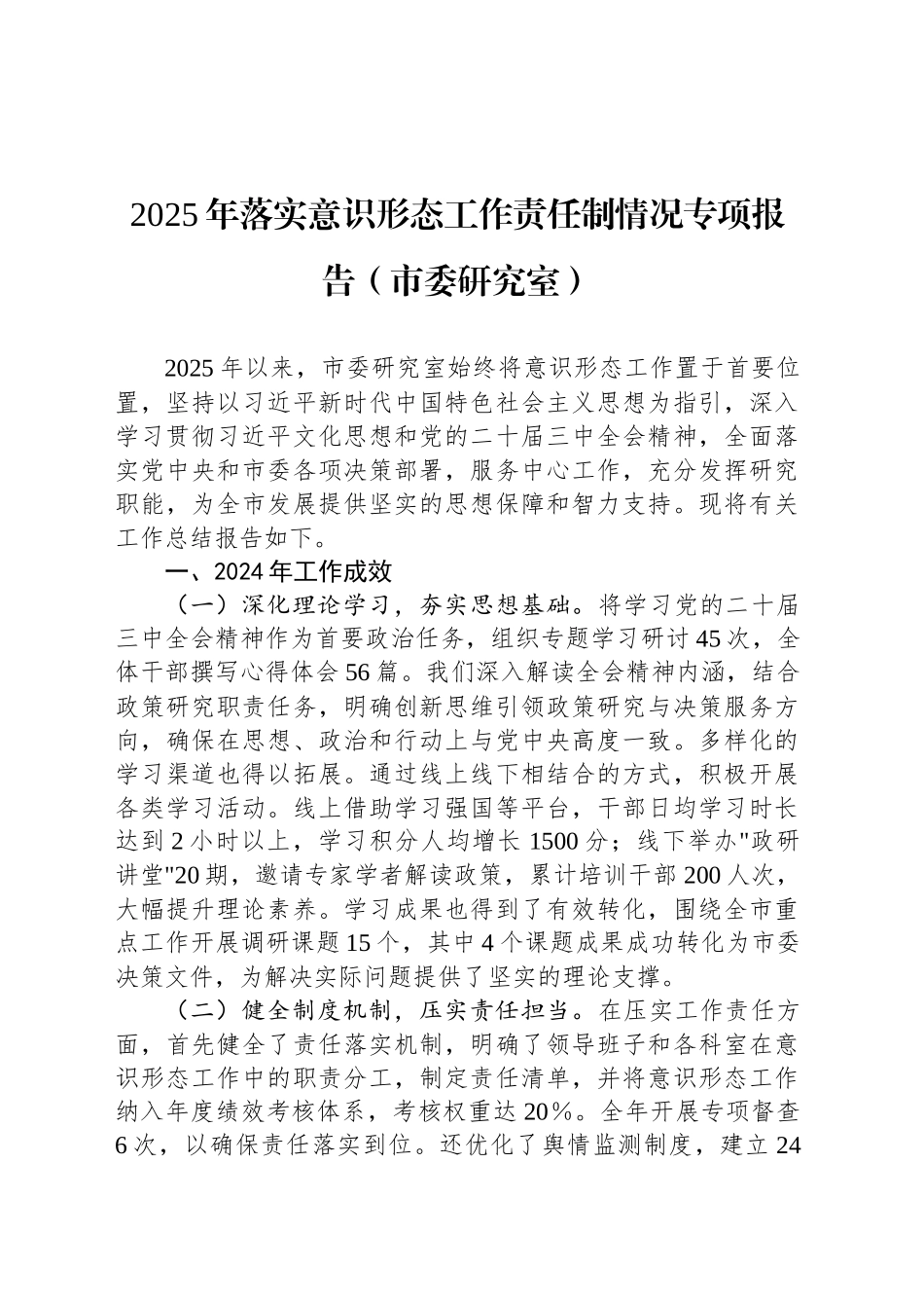2025年落实意识形态工作责任制情况专项报告（市委研究室）_第1页