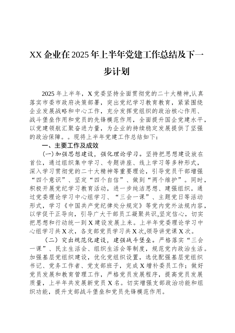 XX企业在2025年上半年党建工作总结及下一步计划_第1页