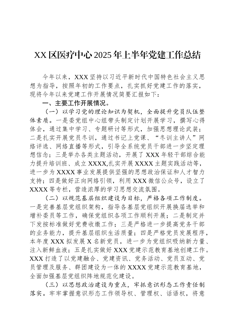 XX区医疗中心2025年上半年党建工作总结_第1页