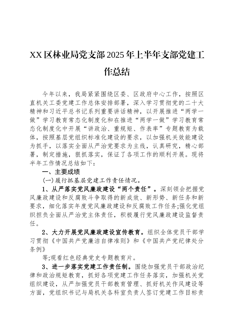 XX区林业局党支部2025年上半年支部党建工作总结_第1页