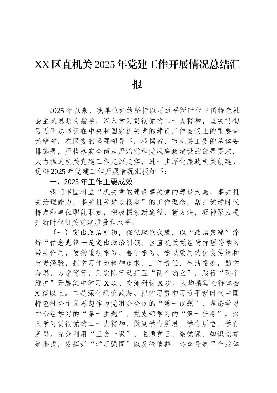 XX区直机关2025年党建工作开展情况总结汇报_第1页