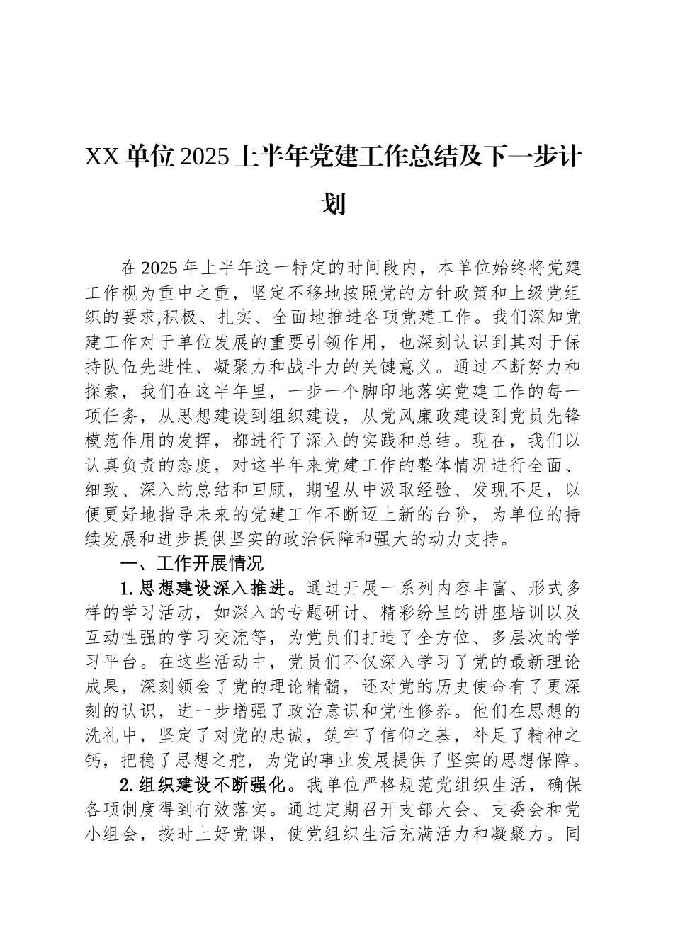 XX单位2025上半年党建工作总结及下一步计划_第1页